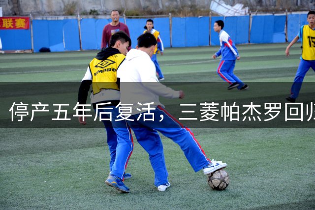 停产五年后复活，三菱帕杰罗回归全球市场