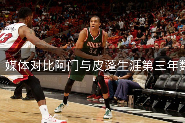媒体对比阿门与皮蓬生涯第三年数据表现